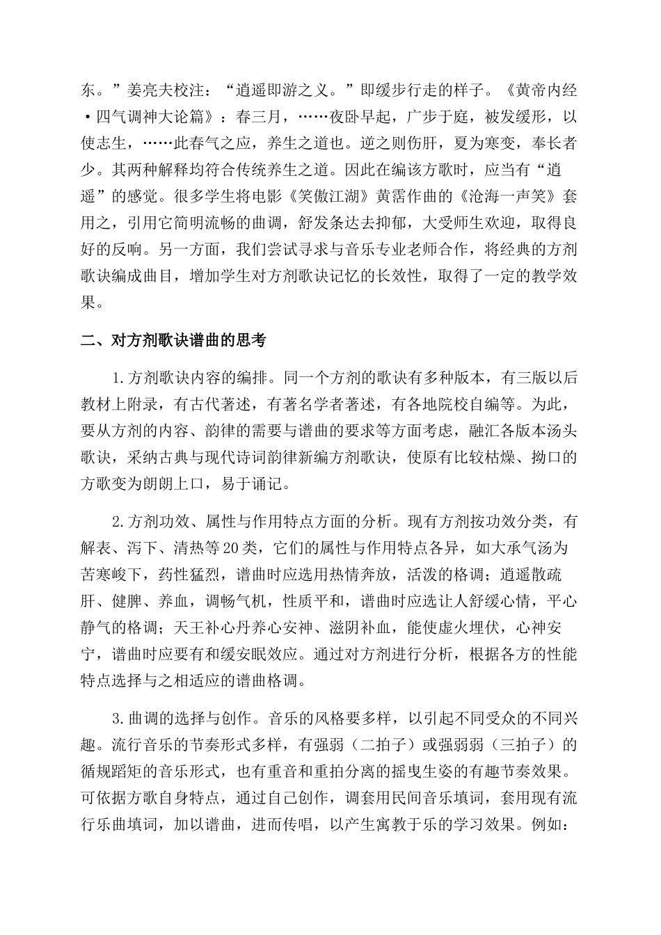 方剂歌诀谱曲传唱教学的研究与思考_第3页