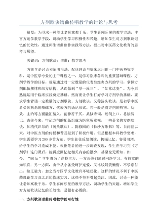 方剂歌诀谱曲传唱教学的研究与思考