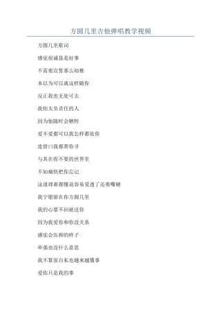 方圆几里吉他弹唱教学视频