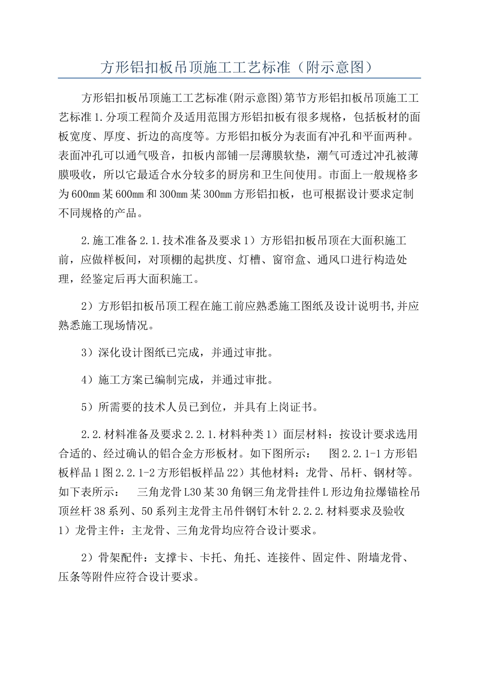 方形铝扣板吊顶施工工艺标准（附示意图）_第1页