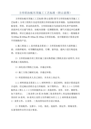 方形铝扣板吊顶施工工艺标准（附示意图）