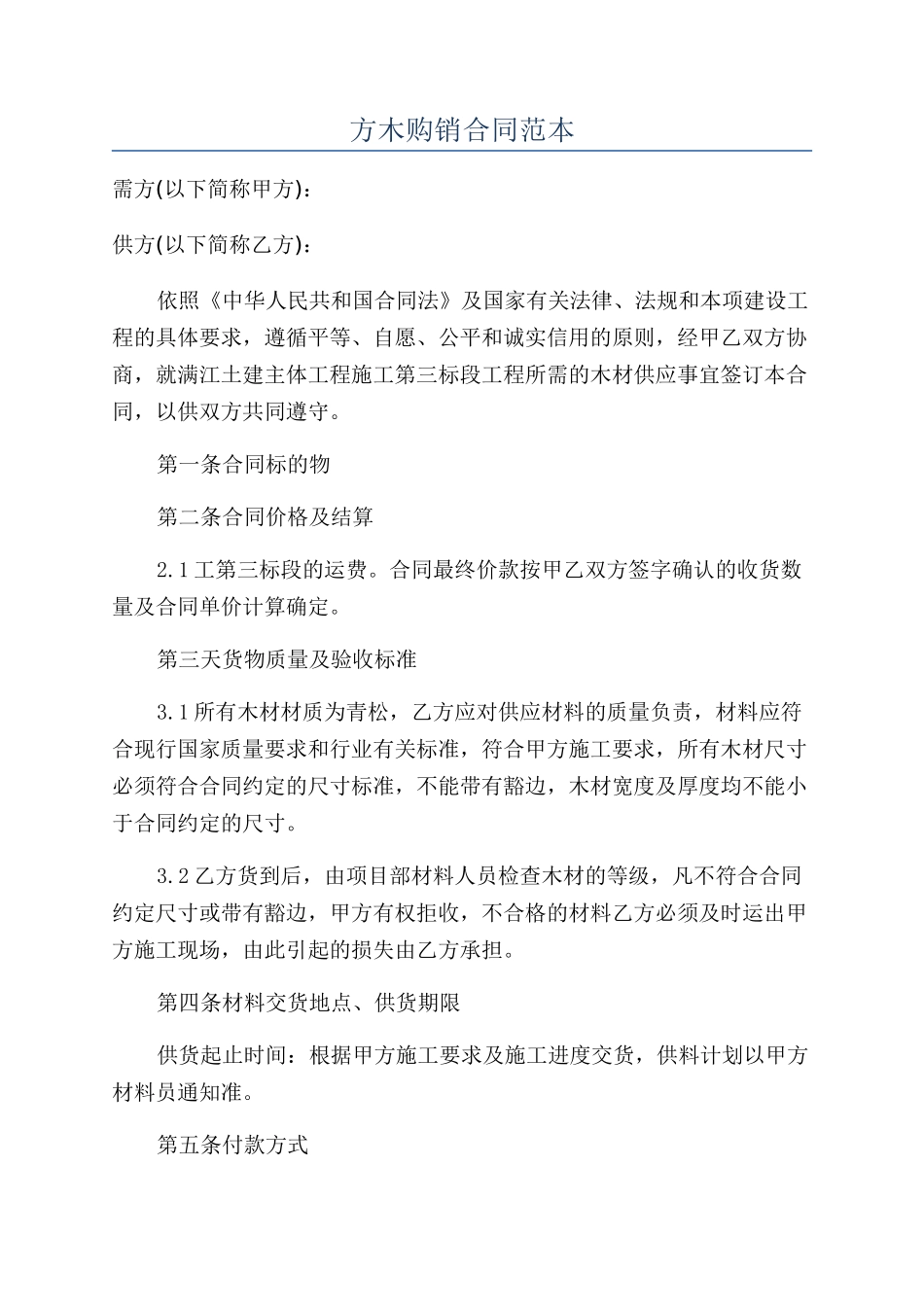 方木购销合同范本_第1页