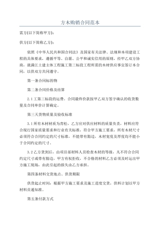 方木购销合同范本
