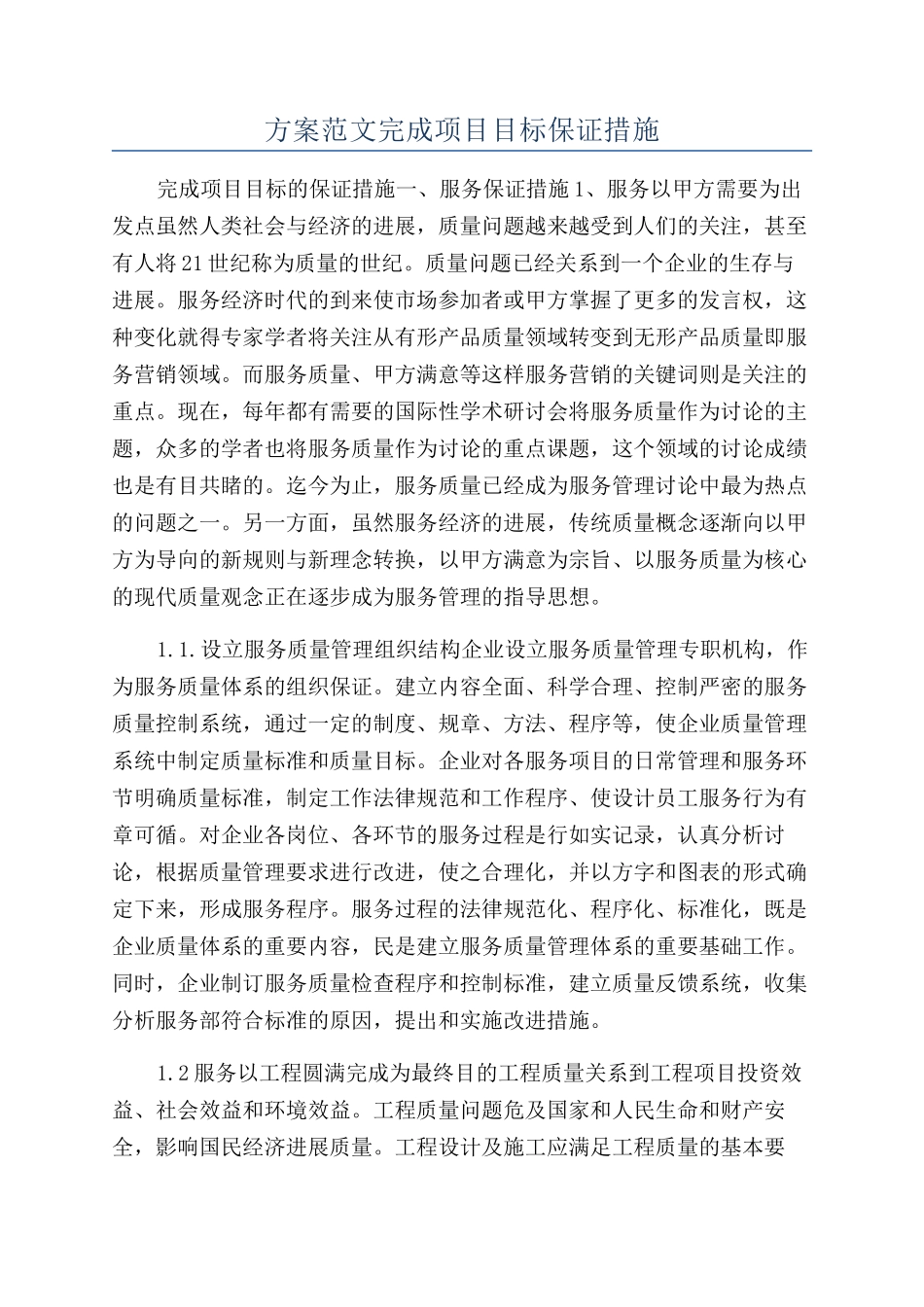 方案范文完成项目目标保证措施_第1页