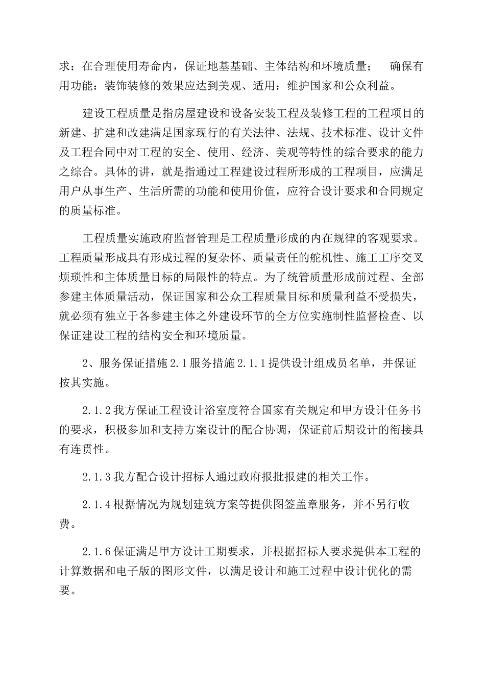 方案范文完成项目目标保证措施_第2页