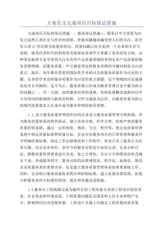 方案范文完成项目目标保证措施