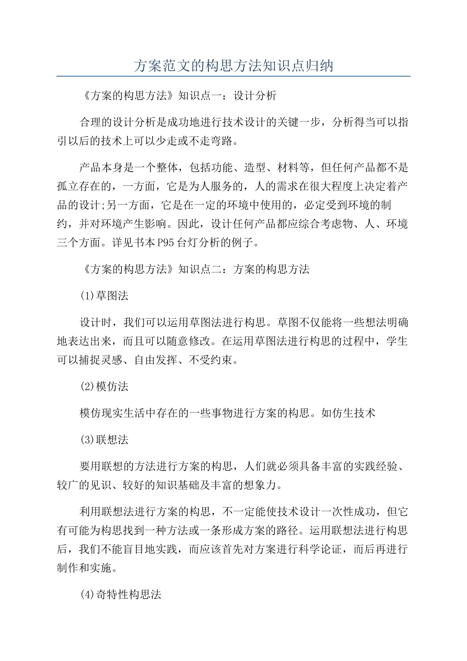 方案范文的构思方法知识点归纳_第1页