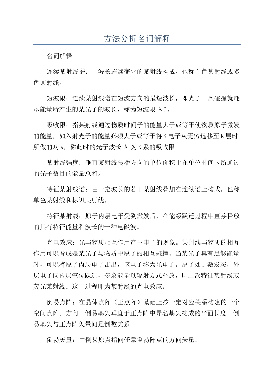 方法分析名词解释_第1页