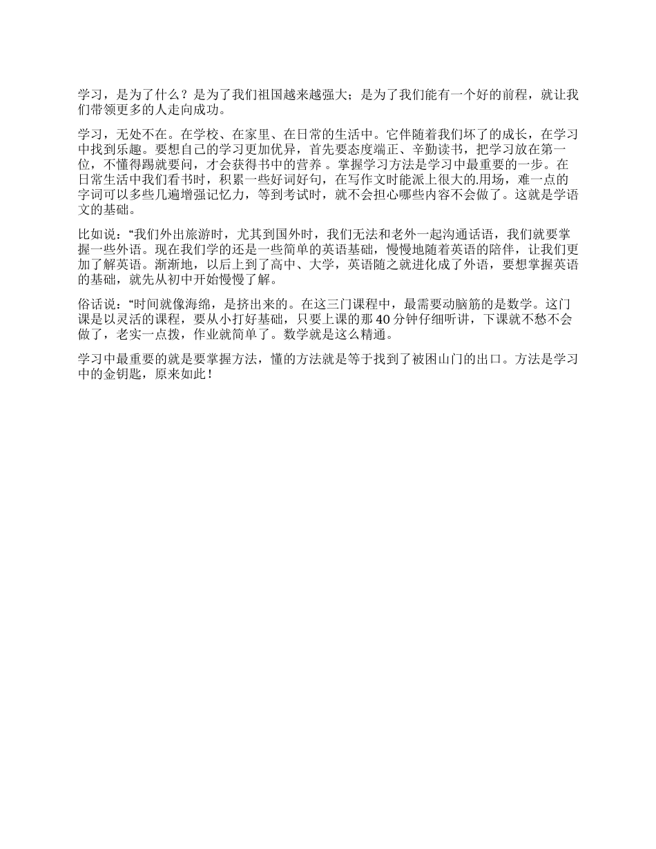 方法是学习的金钥匙作文_第1页