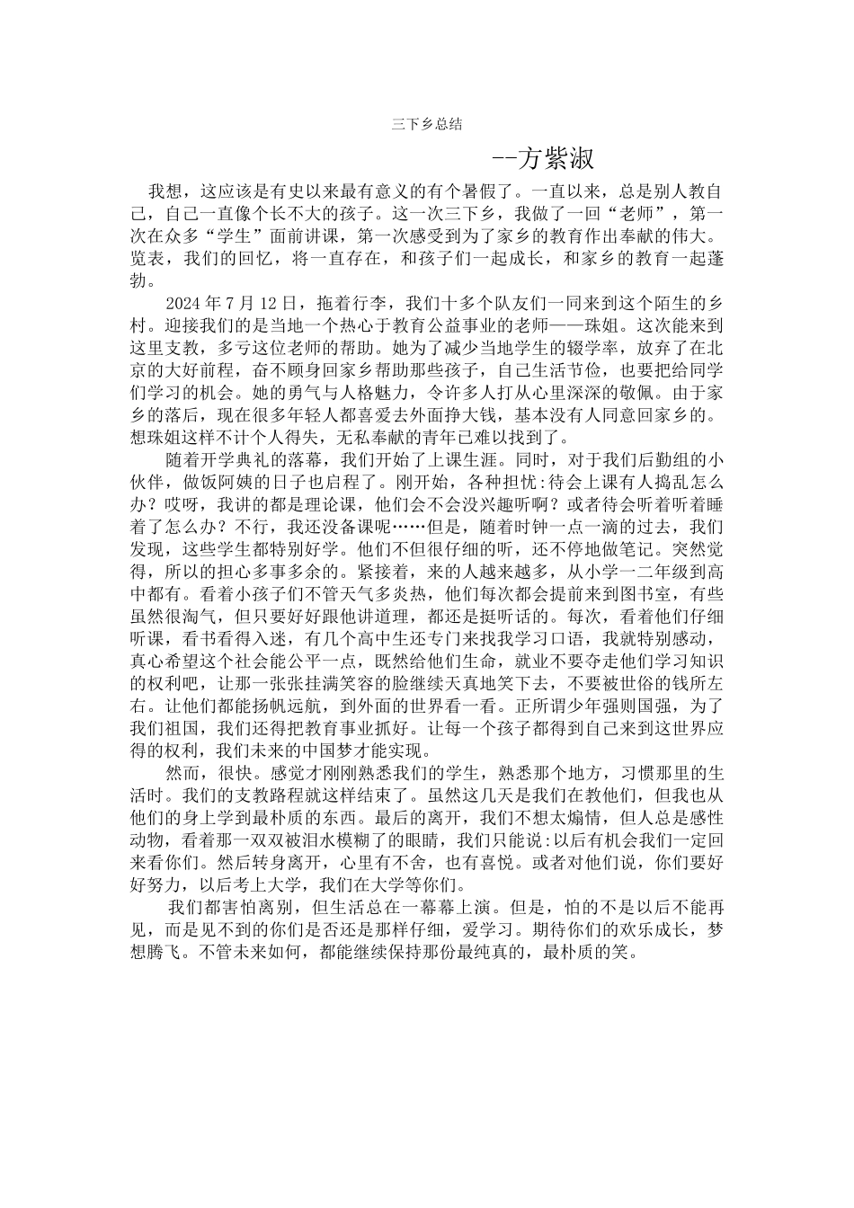方紫淑-三下乡总结_第1页