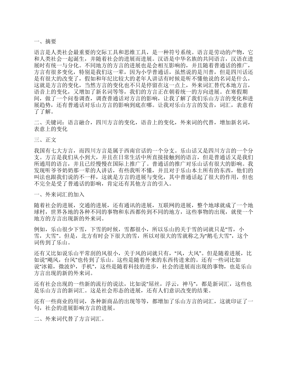 方言的影响调查报告_第1页