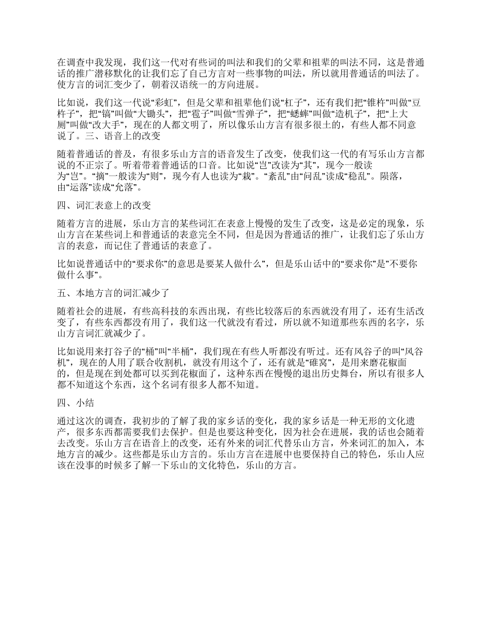 方言的影响调查报告_第2页