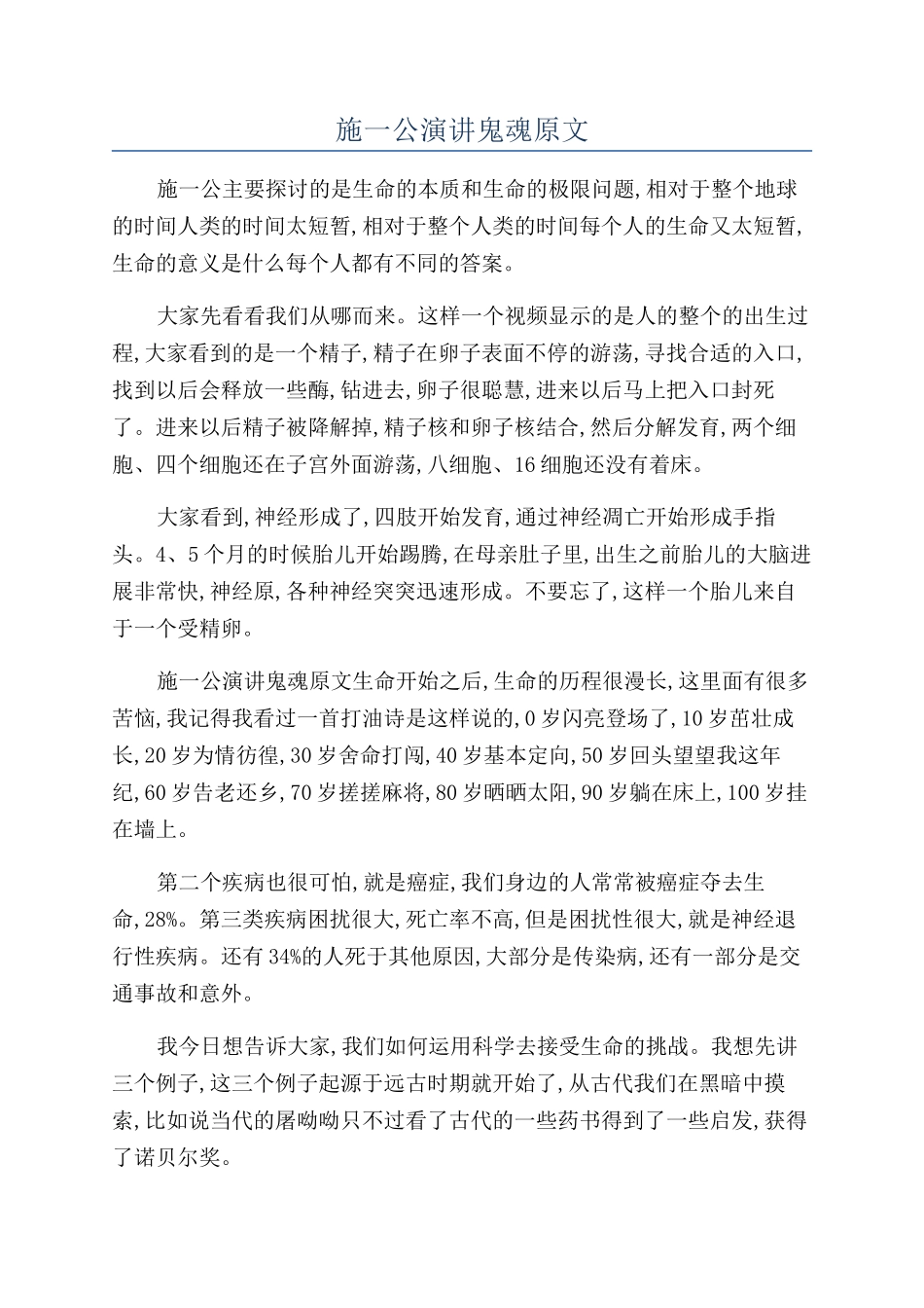施一公演讲鬼魂原文_第1页