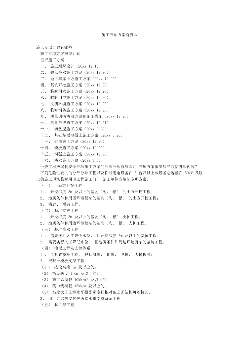 施工专项方案有哪些_第1页