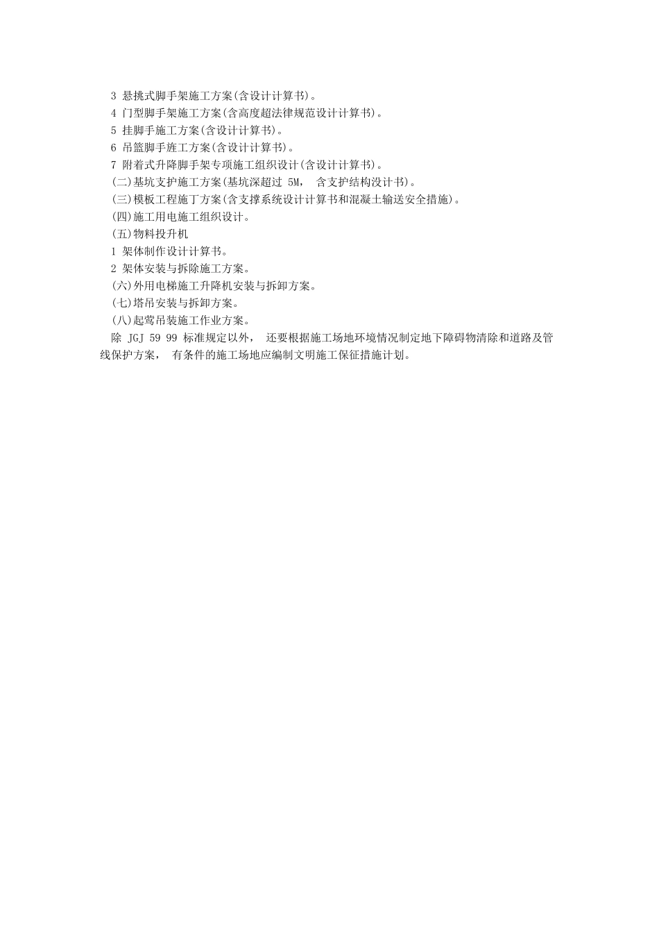 施工专项方案有哪些_第3页
