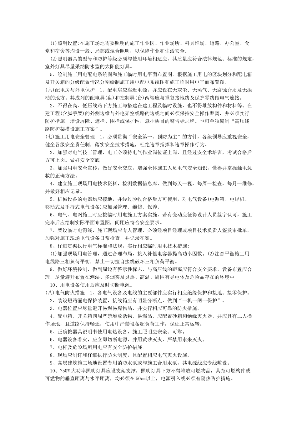 施工临时用电安全专项施工方案_第2页