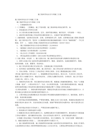 施工临时用电安全专项施工方案