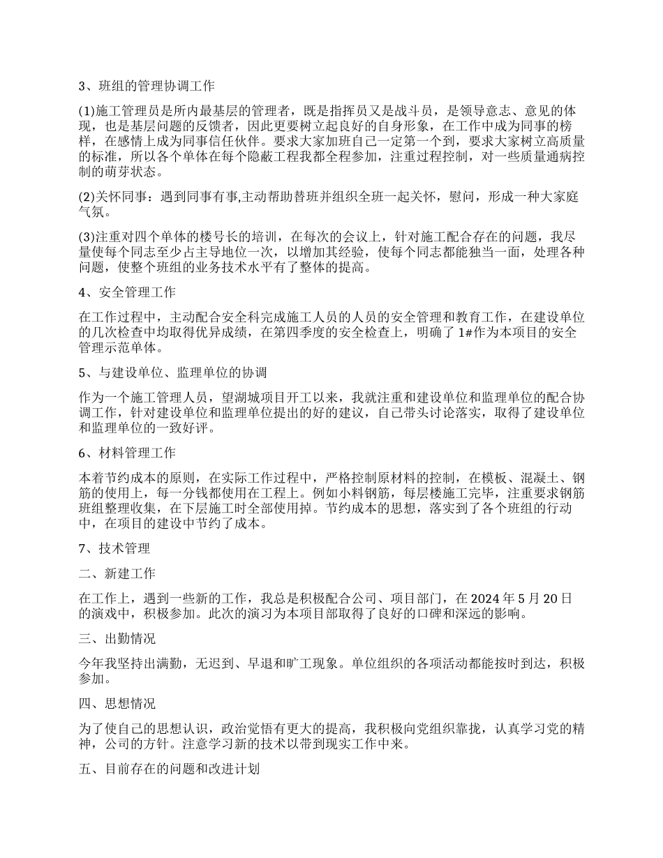 施工人员个人工作总结_第3页