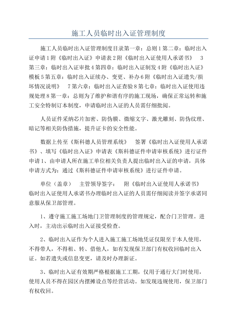施工人员临时出入证管理制度_第1页