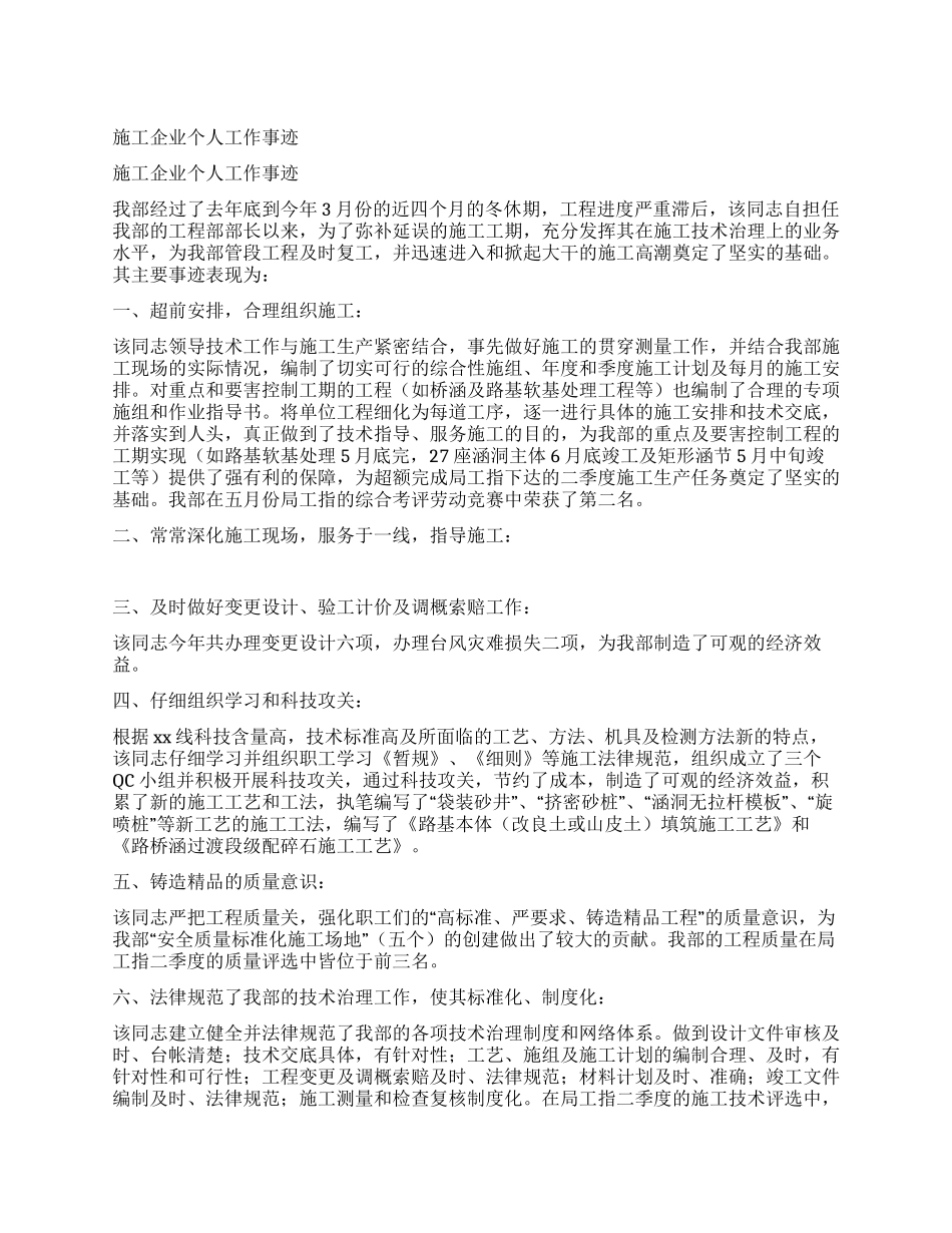 施工企业个人工作事迹_第1页