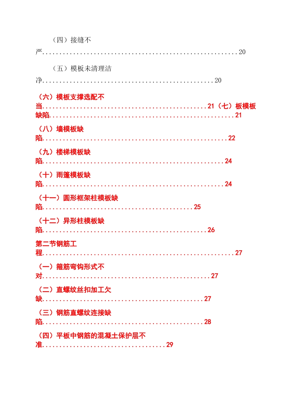 施工企业建筑工程质量通病防治手册_第3页