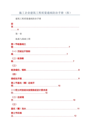 施工企业建筑工程质量通病防治手册