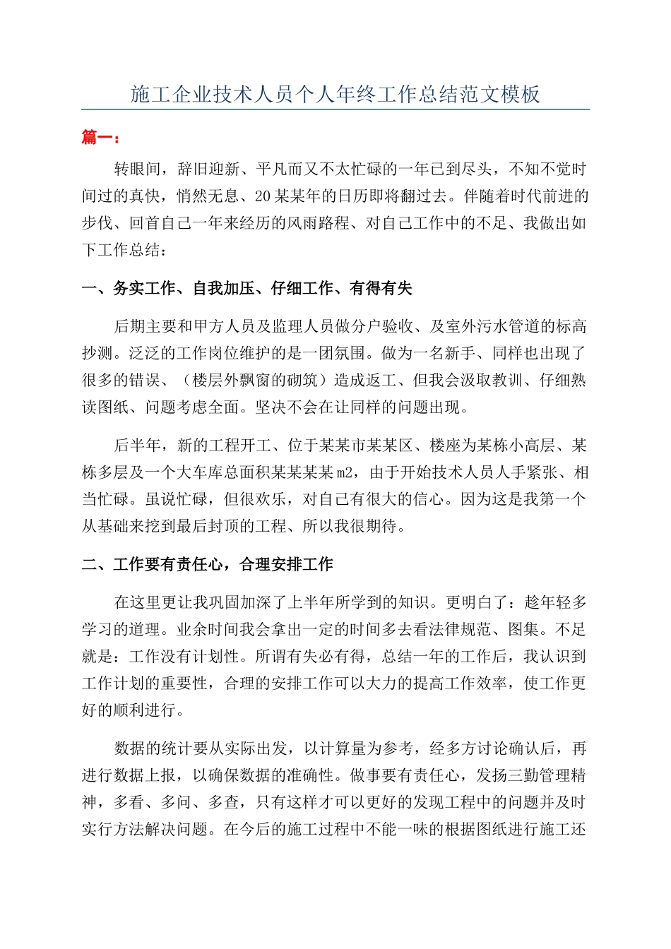 施工企业技术人员个人年终工作总结范文模板_第1页