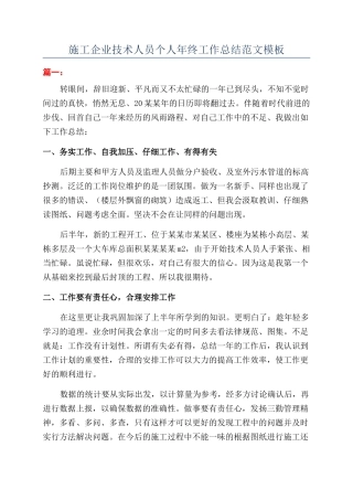 施工企业技术人员个人年终工作总结范文模板