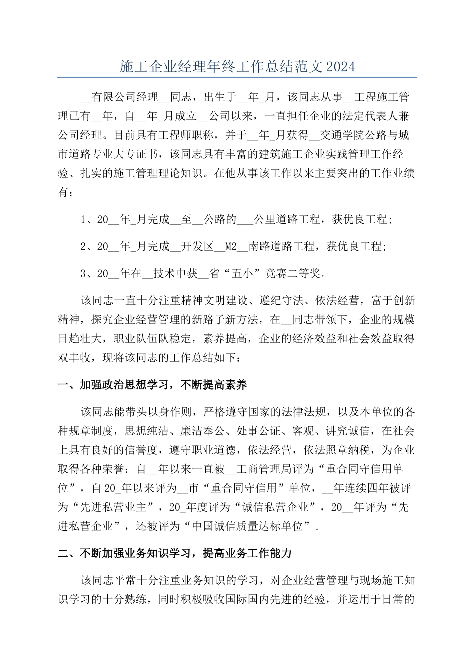 施工企业经理年终工作总结范文2024_第1页