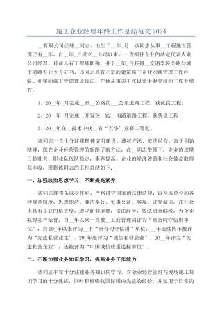 施工企业经理年终工作总结范文2024