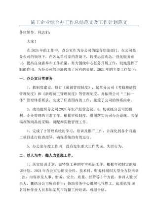 施工企业综合办工作总结范文及工作计划范文