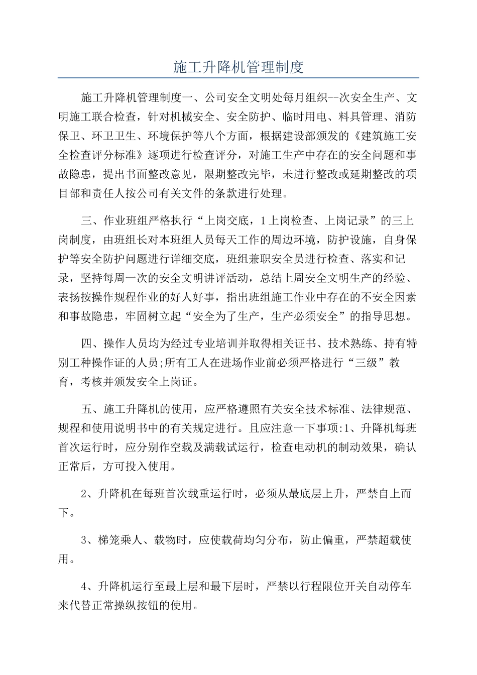 施工升降机管理制度_第1页