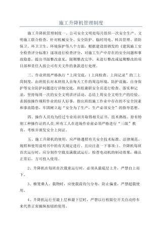 施工升降机管理制度