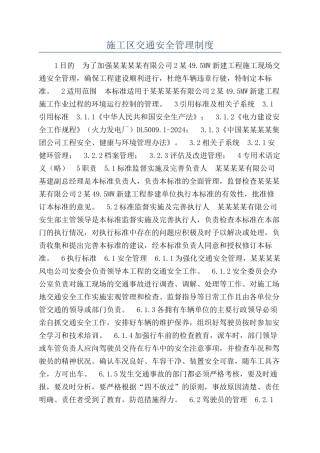 施工区交通安全管理制度