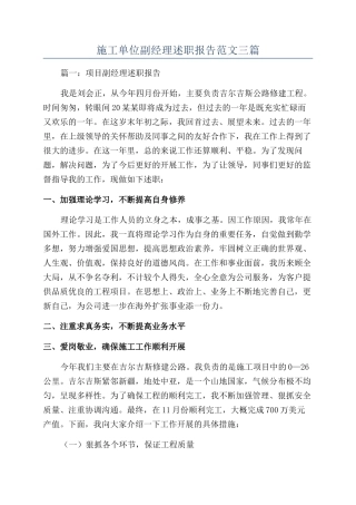 施工单位副经理述职报告范文三篇