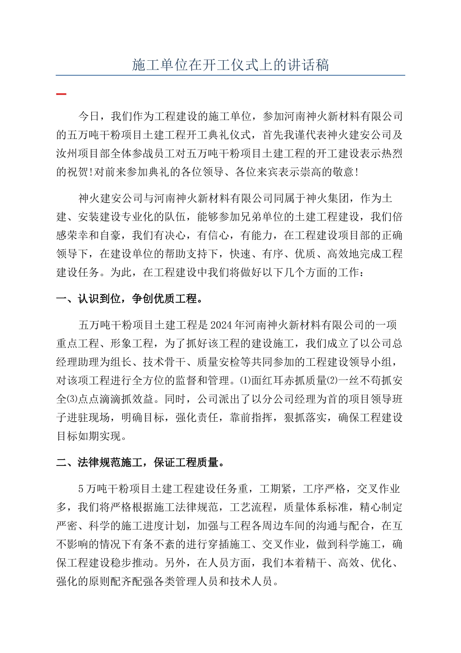 施工单位在开工仪式上的讲话稿_第1页