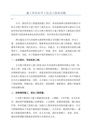施工单位在开工仪式上的讲话稿