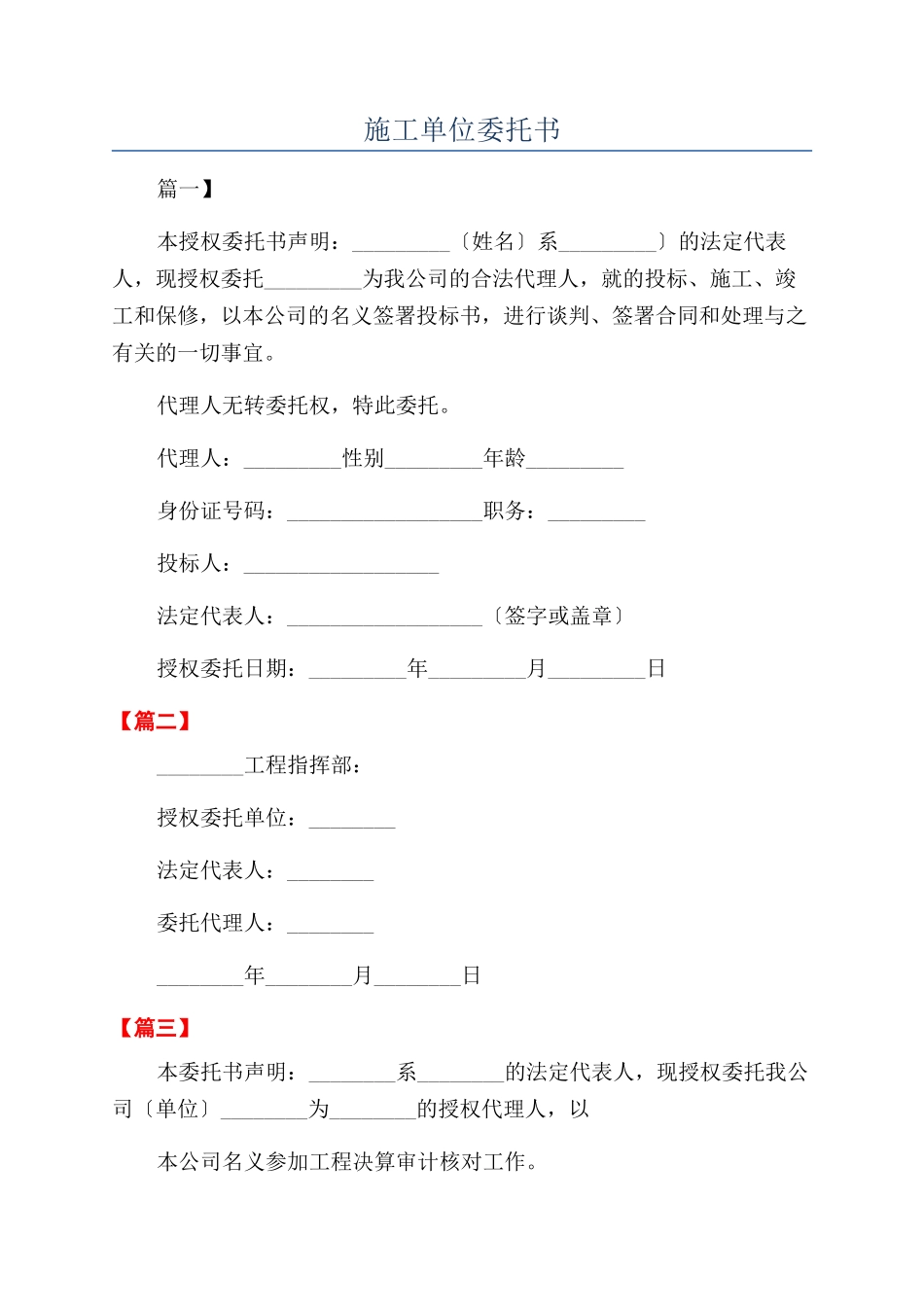 施工单位委托书_第1页