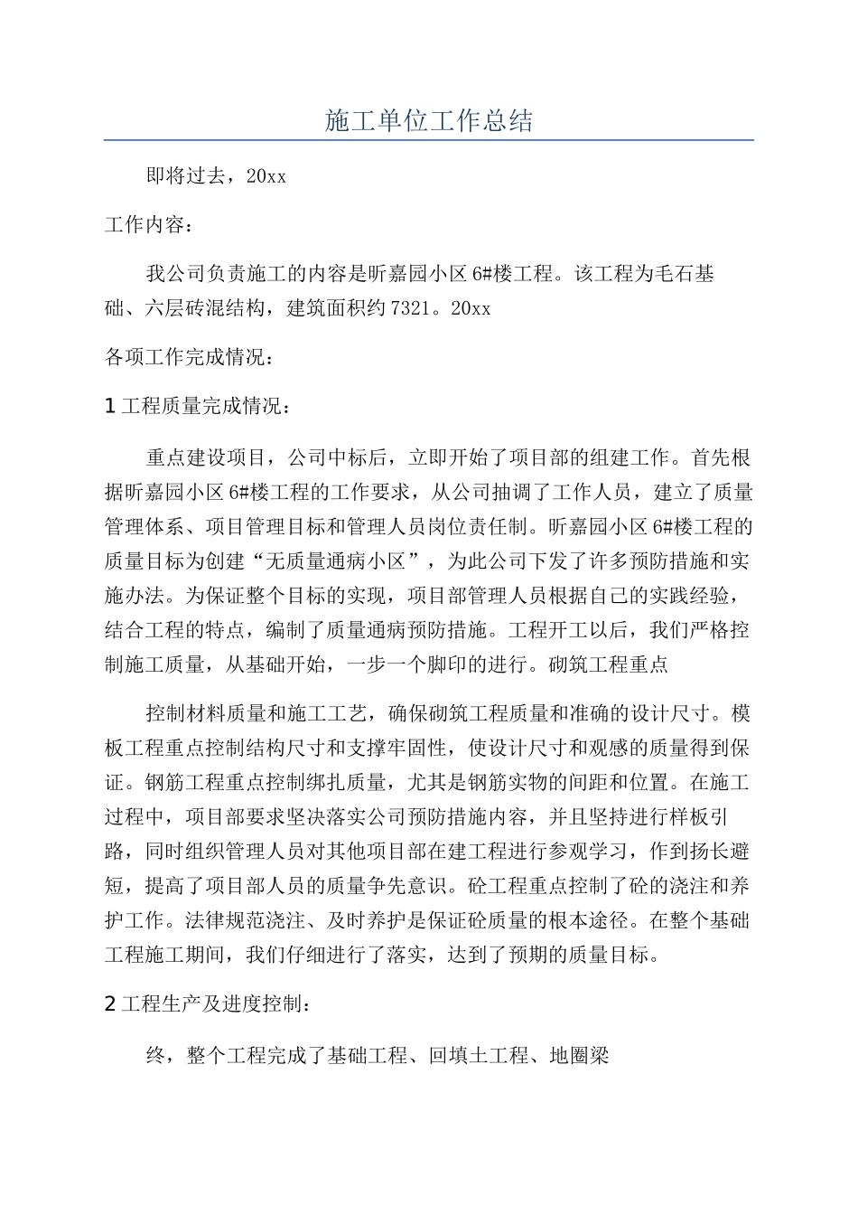 施工单位工作总结_第1页