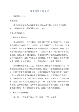 施工单位工作总结