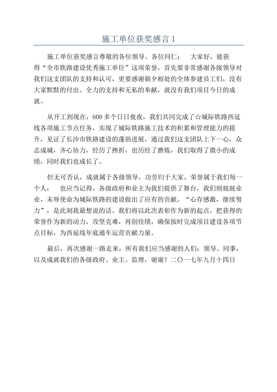 施工单位获奖感言1_第1页