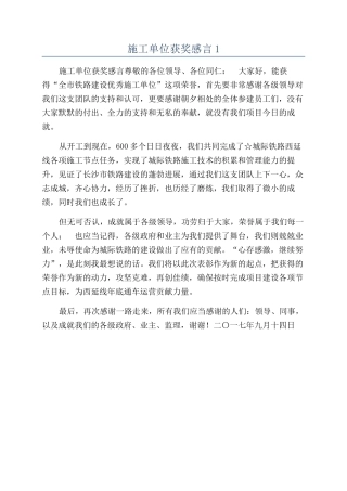 施工单位获奖感言1