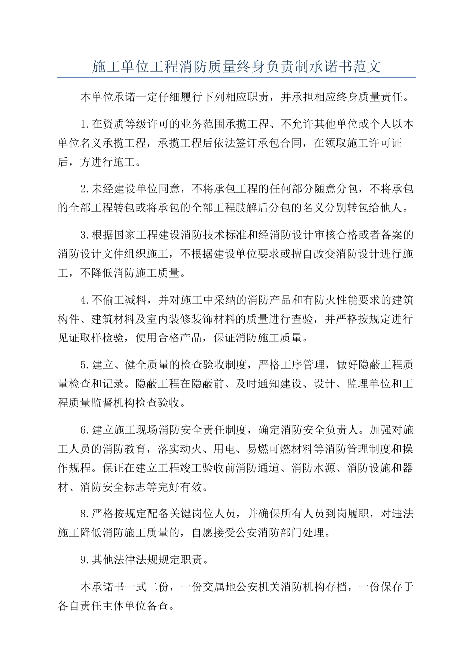 施工单位工程消防质量终身负责制承诺书范文_第1页