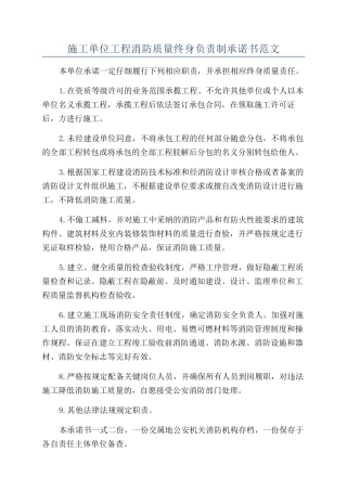 施工单位工程消防质量终身负责制承诺书范文