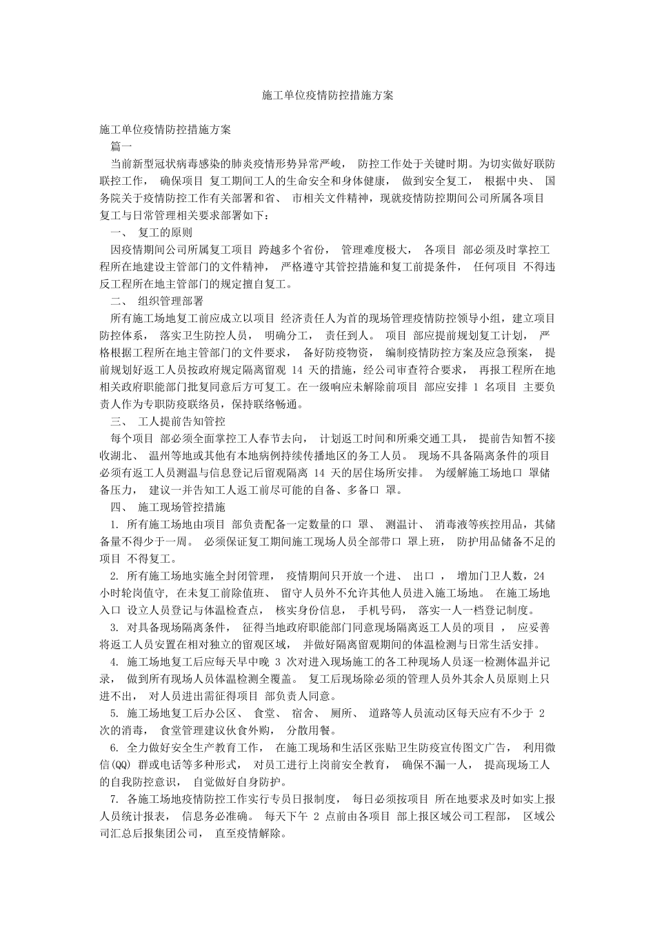 施工单位疫情防控措施方案_第1页