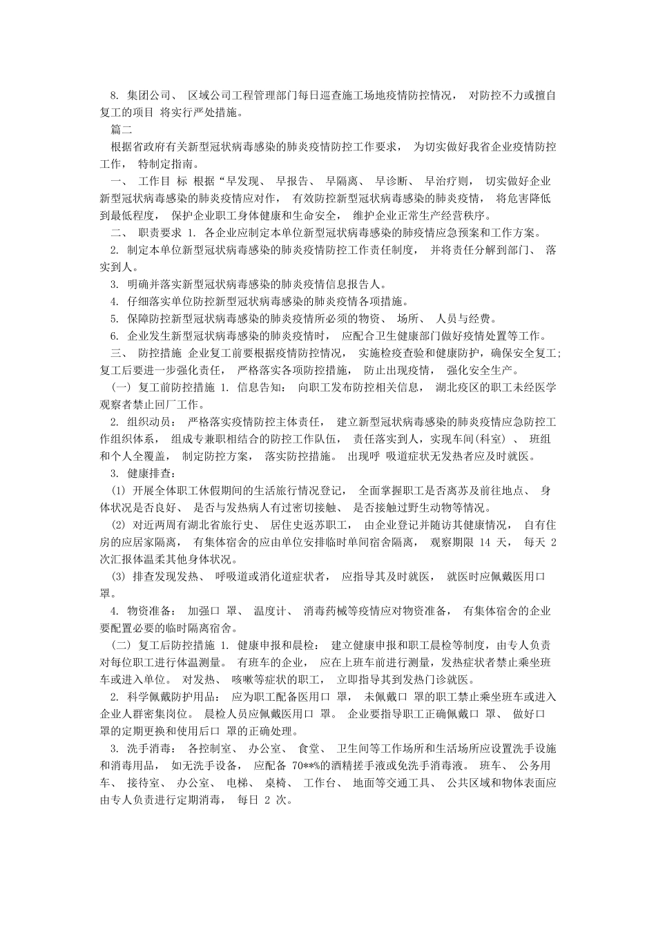 施工单位疫情防控措施方案_第2页