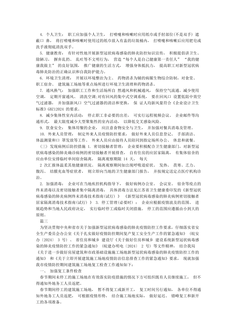 施工单位疫情防控措施方案_第3页