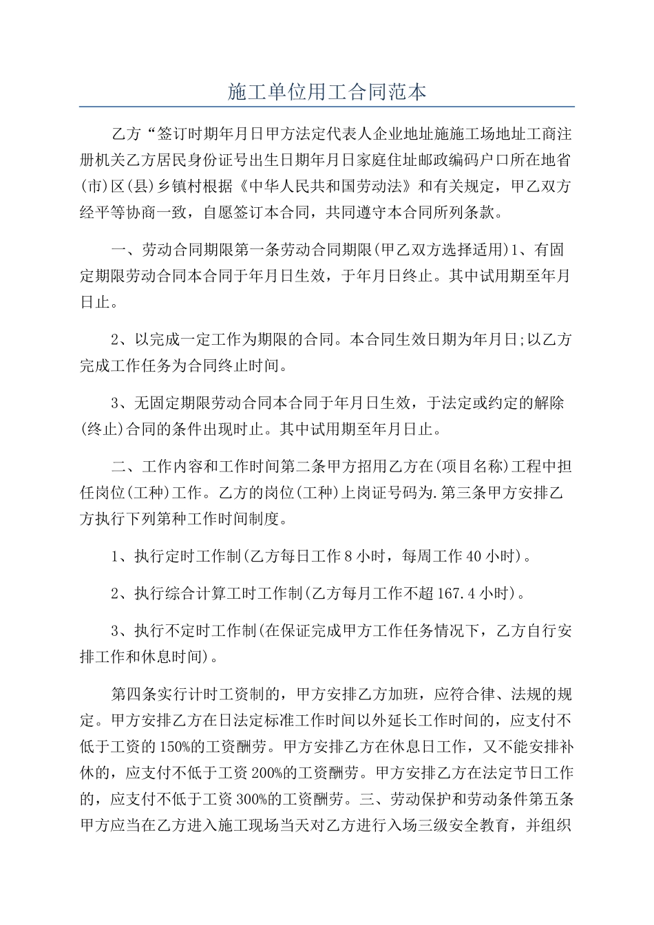 施工单位用工合同范本_第1页