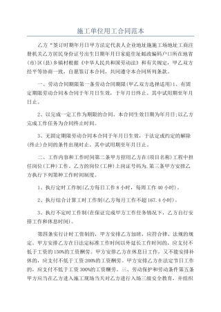 施工单位用工合同范本