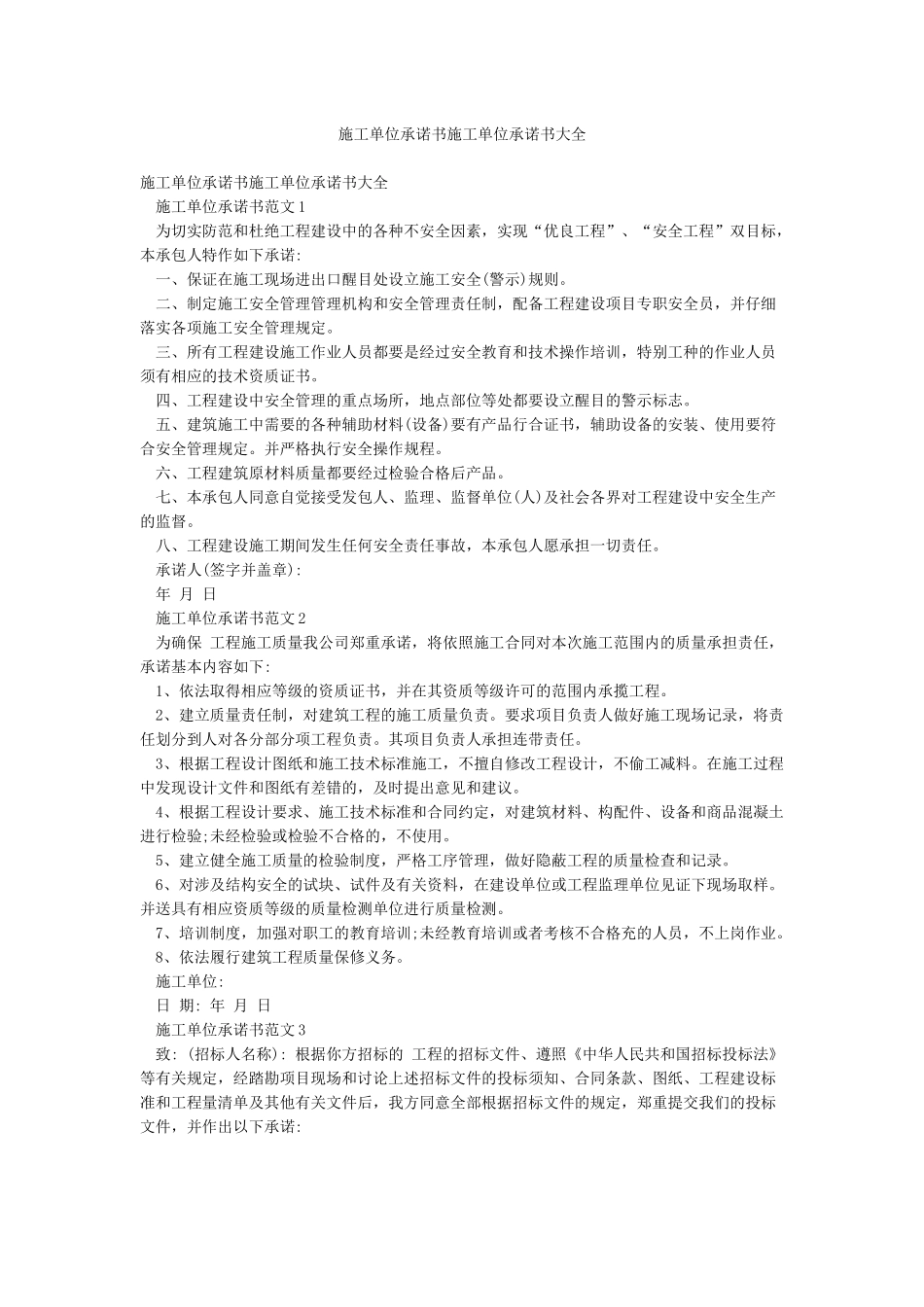 施工单位承诺书施工单位承诺书大全_第1页